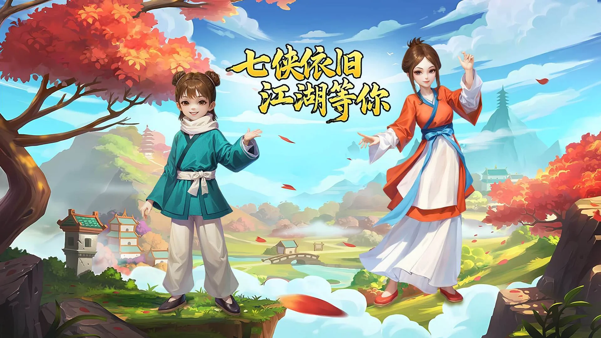 武林外传十年之约