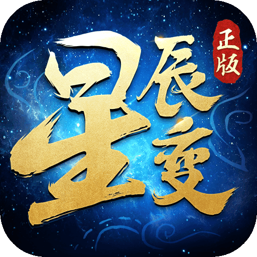 星辰变归来