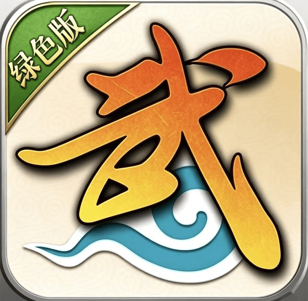 武林绿色版