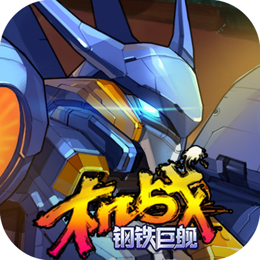 机战：钢铁巨舰